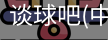 谈球吧